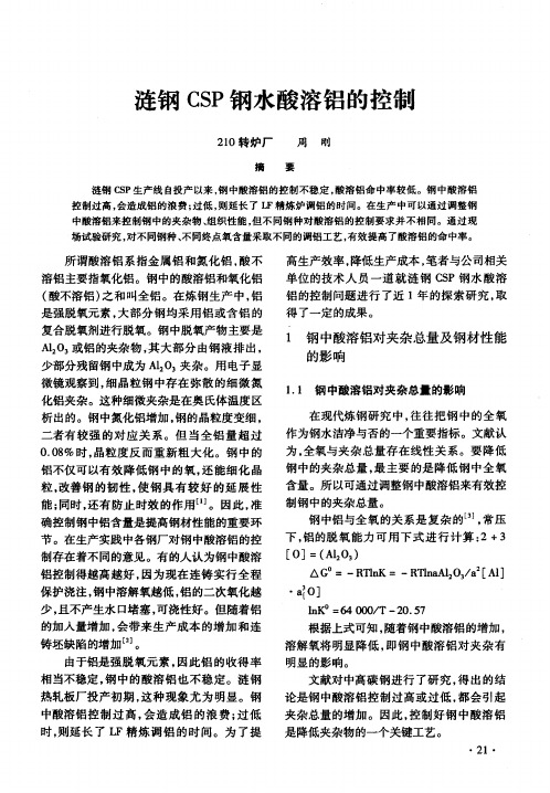 涟钢CSP钢水酸溶铝的控制
