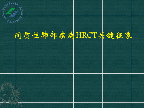 间质性肺病的关键征象