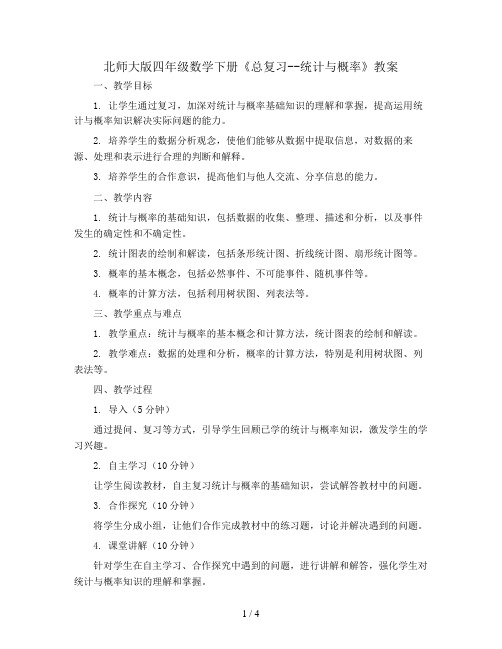 北师大版四年级数学下册《总复习--统计与概率》教案