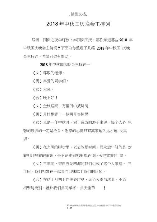 2018年中秋国庆晚会主持词