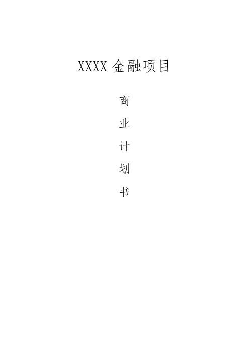 2020年供应链类金融商业计划书