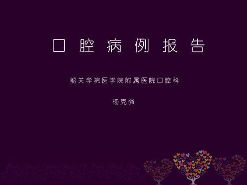 口腔病例报告