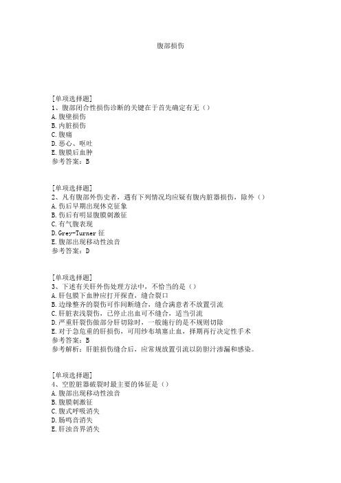 腹部损伤