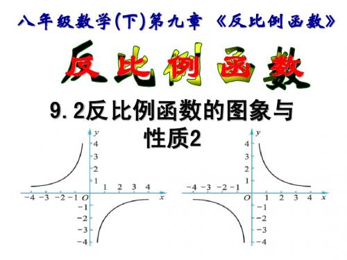苏教版9.2反比例函数的图象与性质⑵课件(苏科版八年级下)公开课