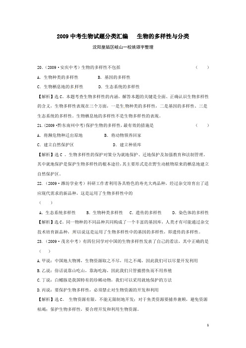 2009-2013年中考生物试题分类汇编解析_生物的多样性与分类(推荐文档)