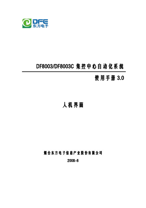 DF8003C使用手册_人机界面
