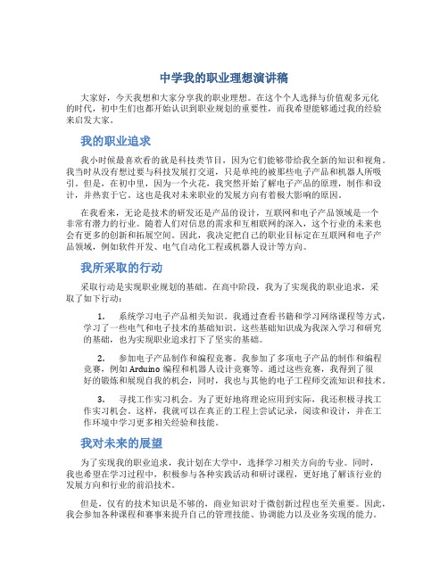 中学我的职业理想演讲稿