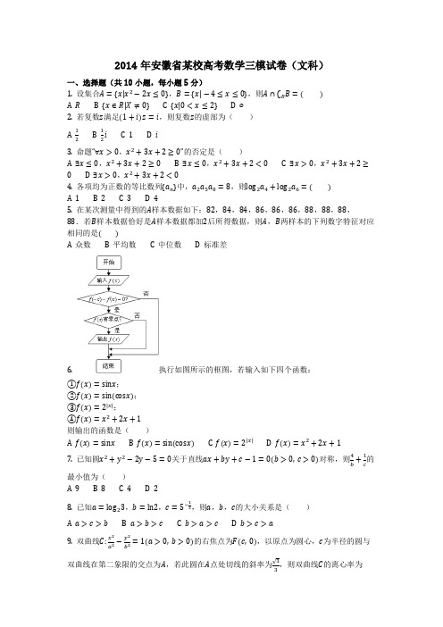 数学_2014年安徽省某校高考数学三模试卷(文科)(含答案)