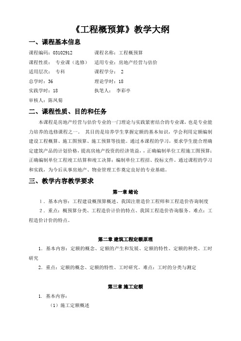 《工程概预算》专科教学大纲