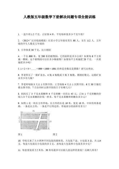 人教版五年级数学下册解决问题专项全能训练
