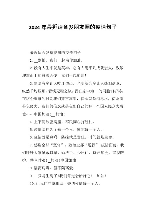 2024年最近适合发朋友圈的疫情句子