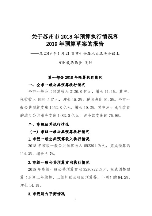 关于苏州市2018年预算执行情况和2019年预算草案的报告