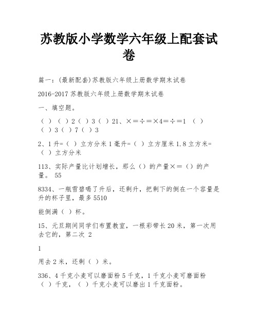苏教版小学数学六年级上配套试卷
