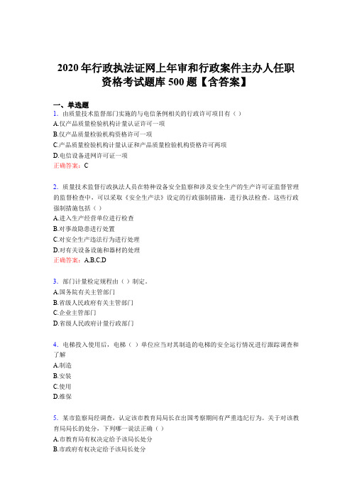 精选最新版2020年行政执法证网上年审和行政案件主办人任职资格考核题库500题(含参考答案)
