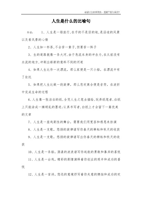 人生是什么的比喻句