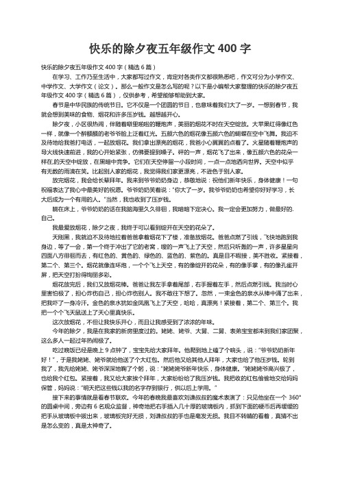 快乐的除夕夜五年级作文400字（精选6篇）