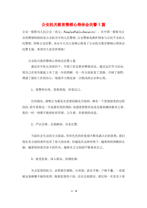 公安机关教育整顿心得体会民警3篇