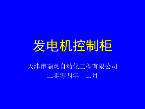 ROSSHILL发电机控制柜讲义