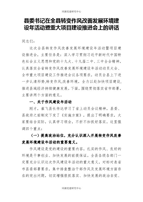 县委书记在全县转变作风改善发展环境建设年活动暨重大项目建设推进会上的讲话