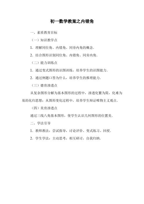 初一数学教案之内错角.doc