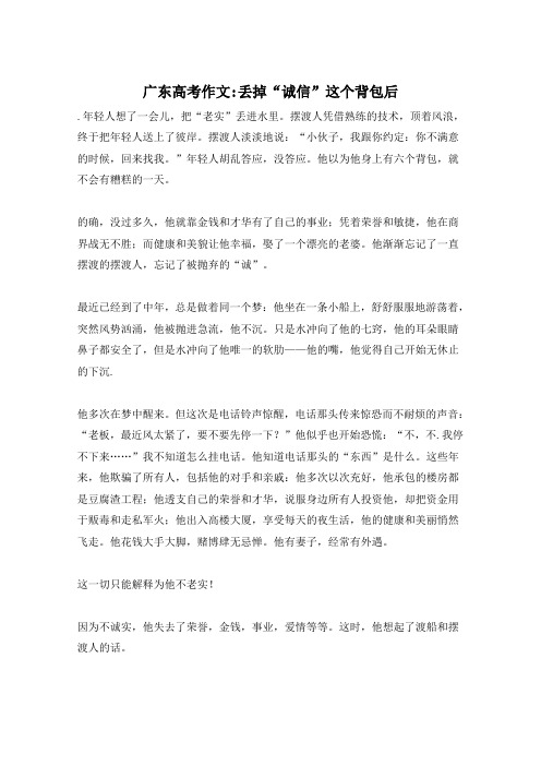 广东高考作文-丢掉“诚信”这个背包后