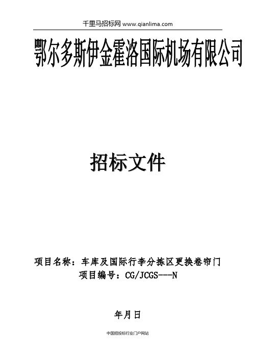 车库及国际行李分拣区更换卷帘门项目变更招投标书范本