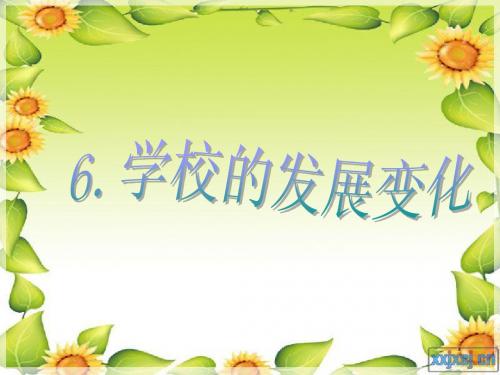 6.学校的发展变化