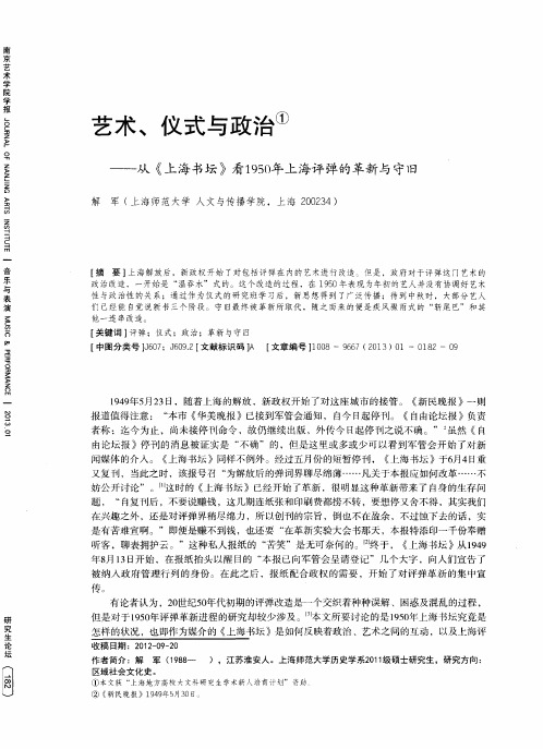 艺术、仪式与政治——从《上海书坛》看1950年上海评弹的革新与守旧