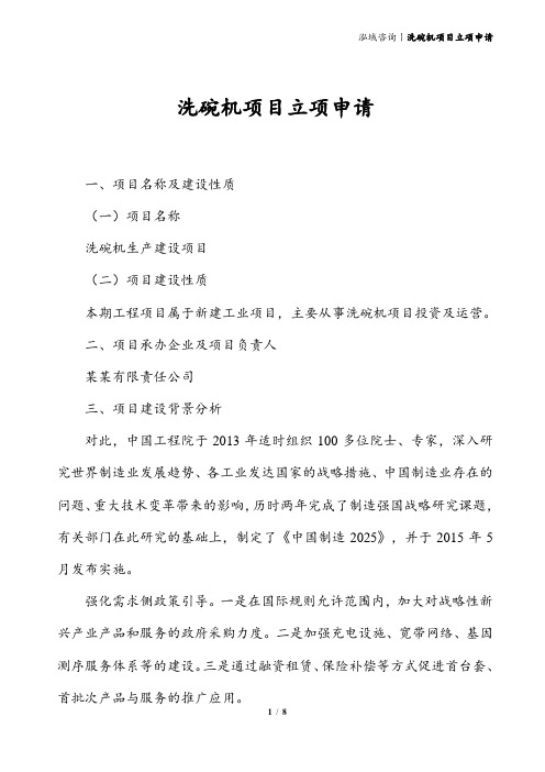 洗碗机项目立项申请