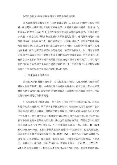 小学数学论文四年级数学四则运算教学策略_通用版