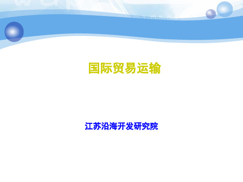 海运提单及有关提单的国际公约(ppt50张)