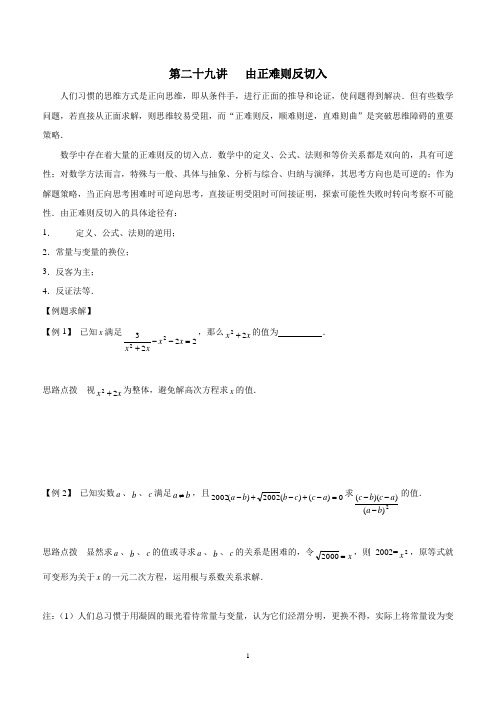 山东诸城桃林初中华师大初中数学竞赛辅导讲义及解答 第29讲 由正难则反切入(答案)$824545