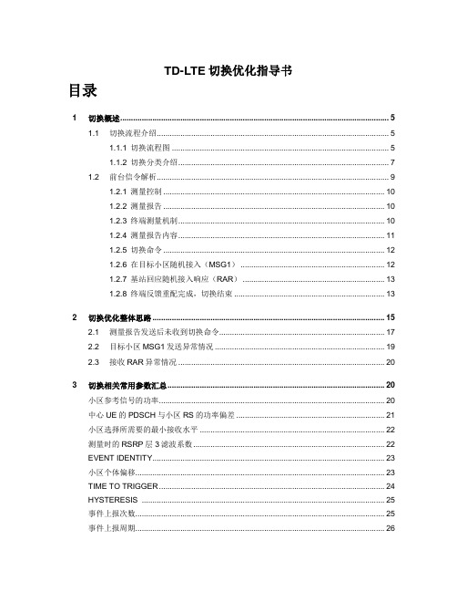 TD-LTE切换优化指导书