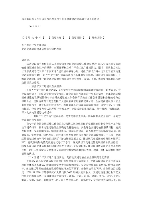 冯正霖副部长在全国公路水路工程平安工地建设活动部署会议上的讲话