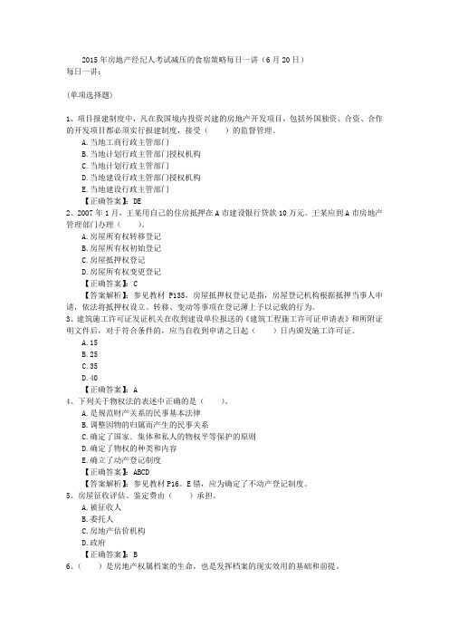 2015年房地产经纪人考试减压的食宿策略每日一讲(6月20日)