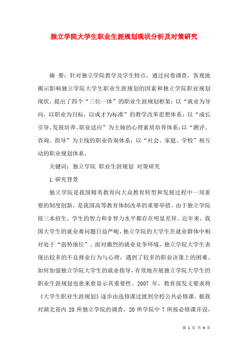 独立学院大学生职业生涯规划现状分析及对策研究