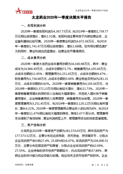 太龙药业2020年一季度决策水平分析报告