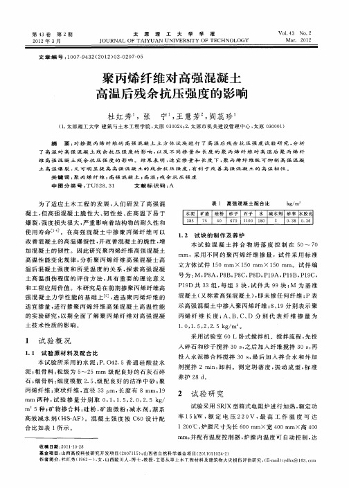 聚丙烯纤维对高强混凝土高温后残余抗压强度的影响