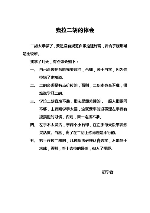 我拉二胡的体会