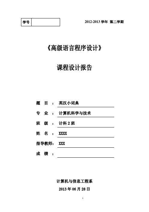 英汉小词典课程设计方案报告