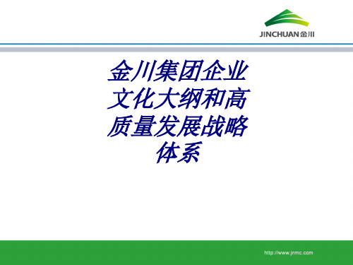 金川集团企业文化大纲和高质量发展战略体系PPT培训课件