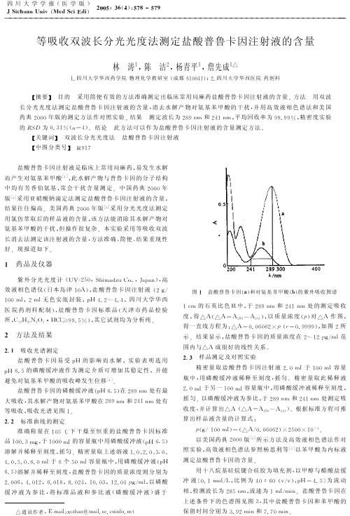 等吸收双波长分光光度法测定盐酸普鲁卡因注射液的含量