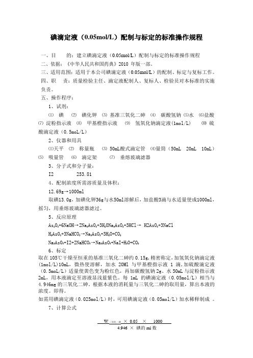 碘滴定液(0.05M)配制与标定的标准操作规程