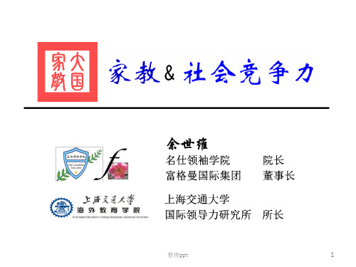 余世维家教与社会竞争力.