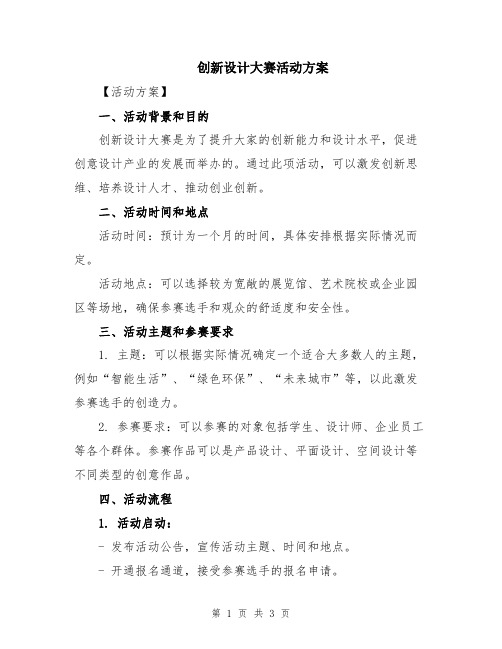 创新设计大赛活动方案