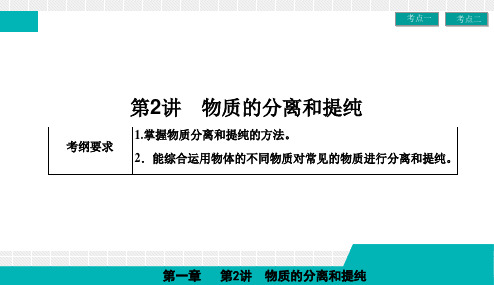 一轮复习人教版 物质的分离和提纯 课件(52张)