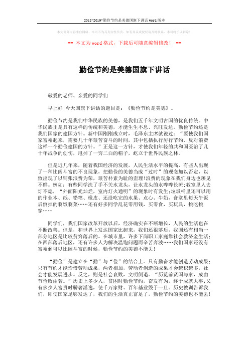 2018-2019-勤俭节约是美德国旗下讲话word版本 (2页)