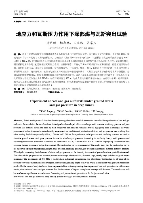 地应力和瓦斯压力作用下深部煤与瓦斯突出试验