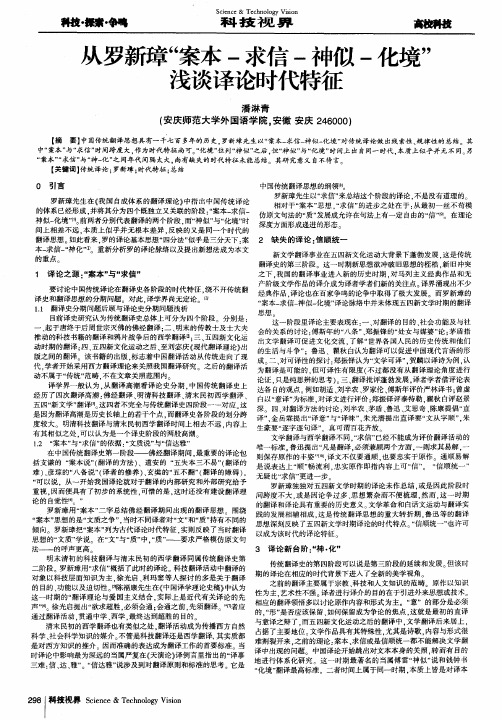从罗新璋“案本-求信-神似-化境”浅谈译论时代特征