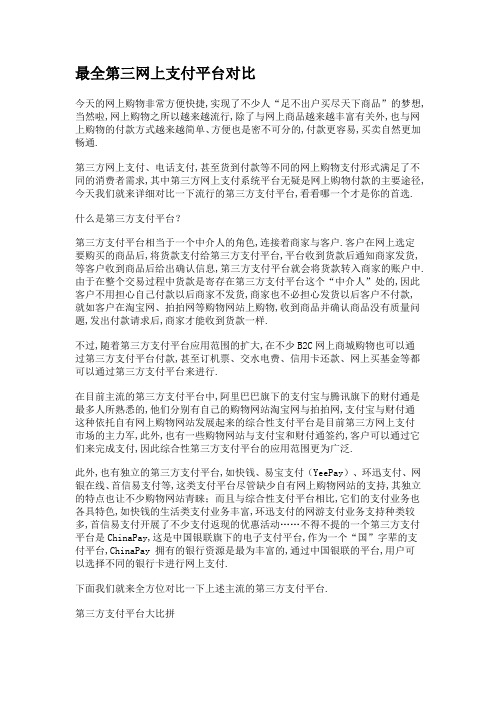 最全第三方支付平台对比